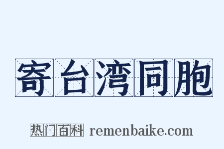 寄台湾同胞是什么意思的图片